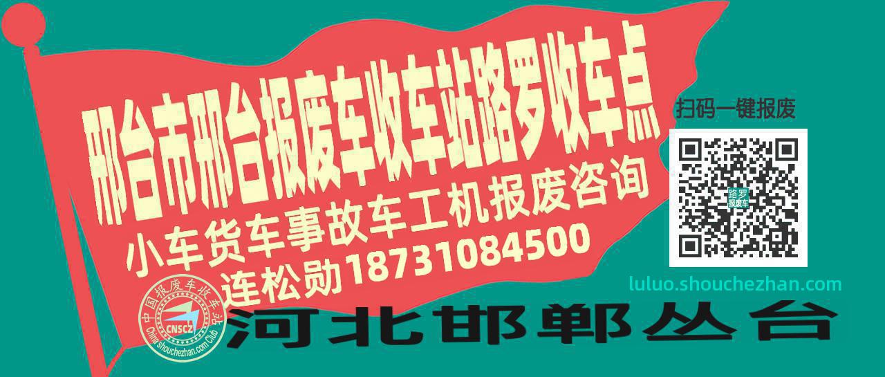 邢台市邢台收车站报废咨询路罗收车点